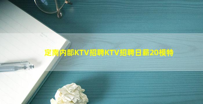 定南内部KTV招聘KTV招聘日薪20模特